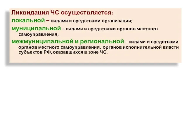 Ликвидация ЧС осуществляется: локальной – силами и средствами организации; муниципальной – силами