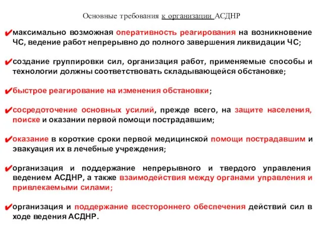 Основные требования к организации АСДНР максимально возможная оперативность реагирования на возникновение ЧС,