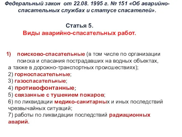 Статья 5. Виды аварийно-спасательных работ. поисково-спасательные (в том числе по организации поиска