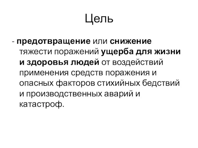 Цель - предотвращение или снижение тяжести поражений ущерба для жизни и здоровья