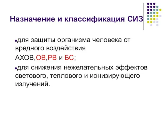 Назначение и классификация СИЗ для защиты организма человека от вредного воздействия АХОВ,ОВ,РВ