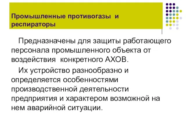 Промышленные противогазы и респираторы Предназначены для защиты работающего персонала промышленного объекта от