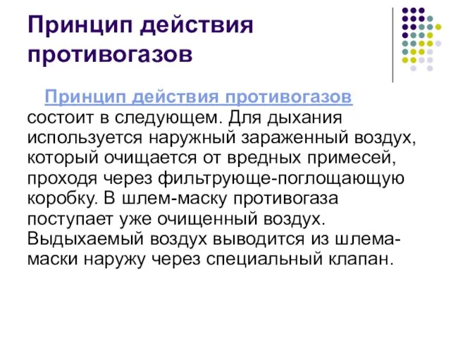 Принцип действия противогазов Принцип действия противогазов состоит в следующем. Для дыхания используется