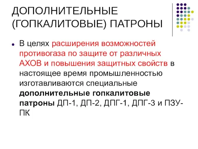 ДОПОЛНИТЕЛЬНЫЕ (ГОПКАЛИТОВЫЕ) ПАТРОНЫ В целях расширения возможностей противогаза по защите от различных