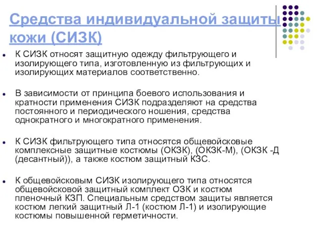 Средства индивидуальной защиты кожи (СИЗК) К СИЗК относят защитную одежду фильтрующего и