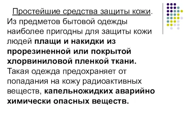 Простейшие средства защиты кожи. Из предметов бытовой одежды наиболее пригодны для защиты