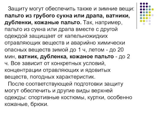 Защиту могут обеспечить также и зимние вещи: пальто из грубого сукна или