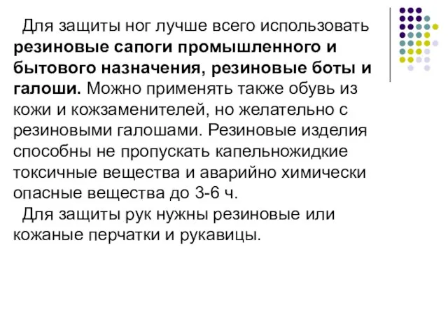 Для защиты ног лучше всего использовать резиновые сапоги промышленного и бытового назначения,