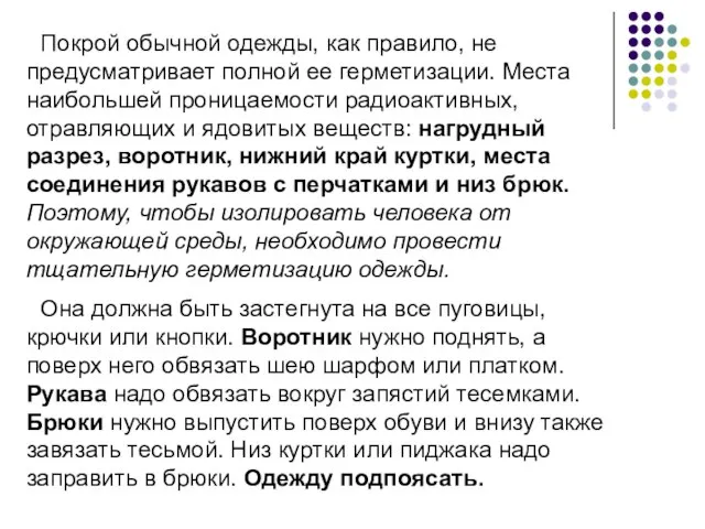 Покрой обычной одежды, как правило, не предусматривает полной ее герметизации. Места наибольшей