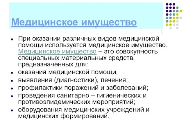 Медицинское имущество При оказании различных видов медицинской помощи используется медицинское имущество. Медицинское