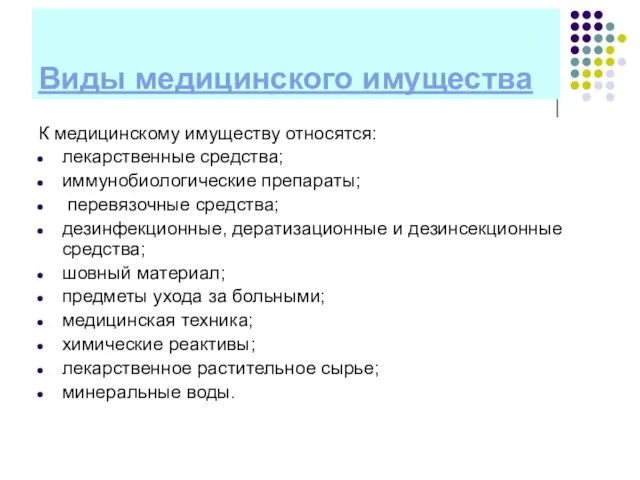 Виды медицинского имущества К медицинскому имуществу относятся: лекарственные средства; иммунобиологические препараты; перевязочные