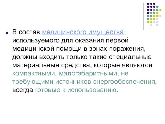 В состав медицинского имущества, используемого для оказания первой медицинской помощи в зонах