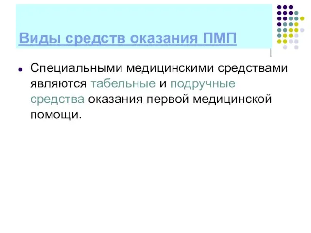 Виды средств оказания ПМП Специальными медицинскими средствами являются табельные и подручные средства оказания первой медицинской помощи.