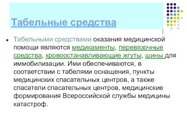 Табельные средства Табельными средствами оказания медицинской помощи являются медикаменты, перевязочные средства, кровоостанавливающие