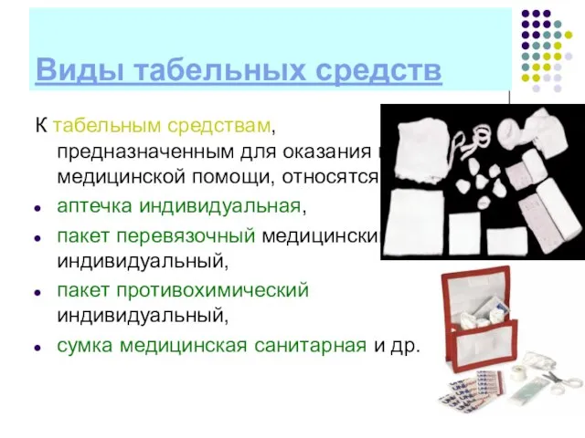 Виды табельных средств К табельным средствам, предназначенным для оказания первой медицинской помощи,