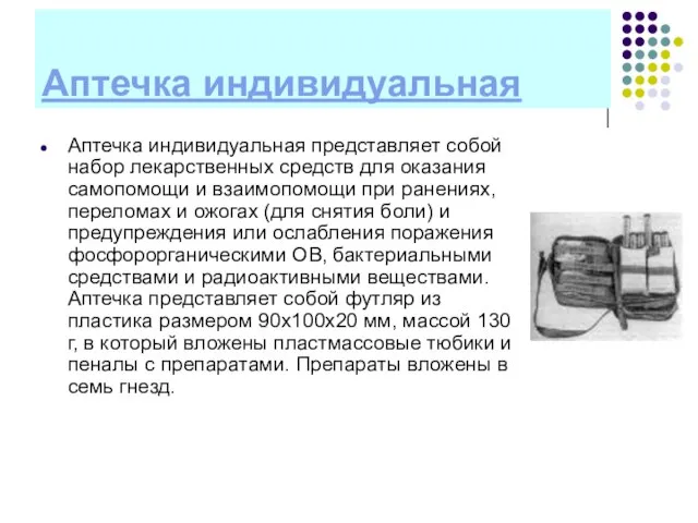 Аптечка индивидуальная Аптечка индивидуальная представляет собой набор лекарственных средств для оказания самопомощи