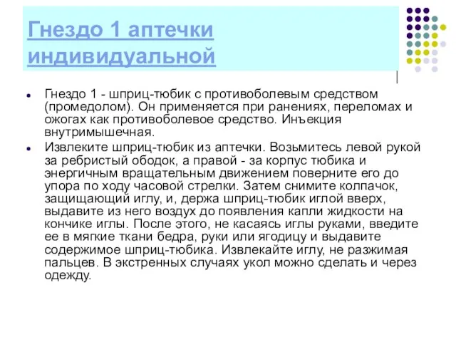 Гнездо 1 аптечки индивидуальной Гнездо 1 - шприц-тюбик с противоболевым средством (промедолом).