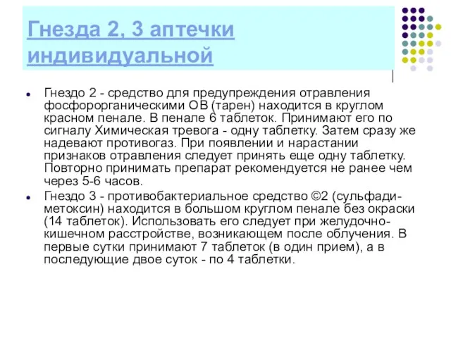 Гнезда 2, 3 аптечки индивидуальной Гнездо 2 - средство для предупреждения отравления