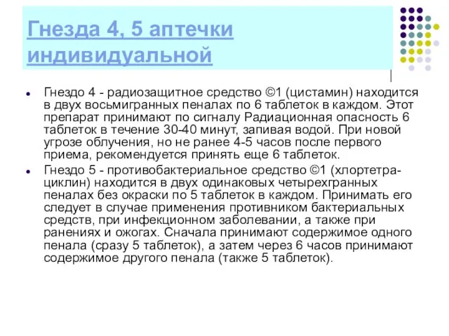 Гнезда 4, 5 аптечки индивидуальной Гнездо 4 - радиозащитное средство ©1 (цистамин)