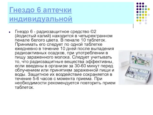 Гнездо 6 аптечки индивидуальной Гнездо 6 - радиозащитное средство ©2 (йодистый калий)