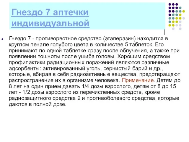 Гнездо 7 аптечки индивидуальной Гнездо 7 - противорвотное средство (этаперазин) находится в