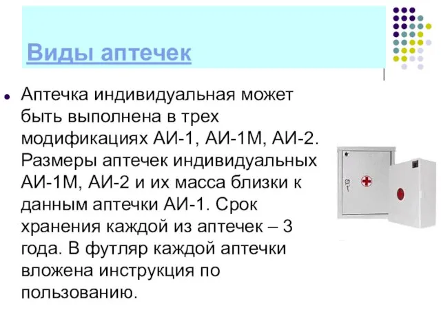 Виды аптечек Аптечка индивидуальная может быть выполнена в трех модификациях АИ-1, АИ-1М,