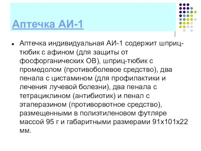 Аптечка АИ-1 Аптечка индивидуальная АИ-1 содержит шприц-тюбик с афином (для защиты от