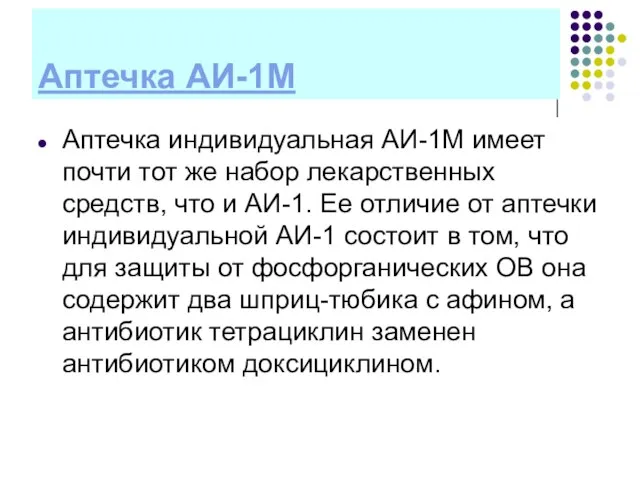 Аптечка АИ-1М Аптечка индивидуальная АИ-1М имеет почти тот же набор лекарственных средств,