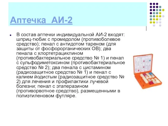 Аптечка АИ-2 В состав аптечки индивидуальной АИ-2 входят: шприц-тюбик с промедолом (противоболевое