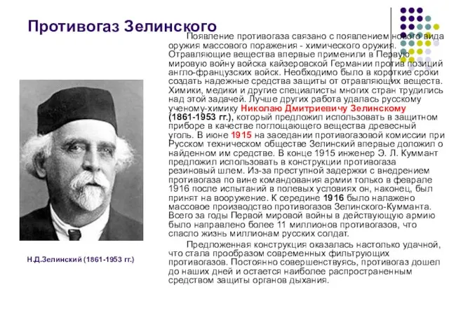 Противогаз Зелинского Появление противогаза связано с появлением нового вида оружия массового поражения