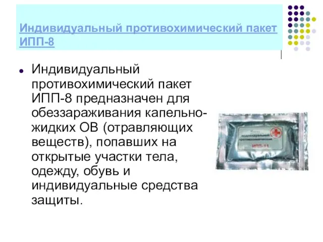 Индивидуальный противохимический пакет ИПП-8 Индивидуальный противохимический пакет ИПП-8 предназначен для обеззараживания капельно-жидких