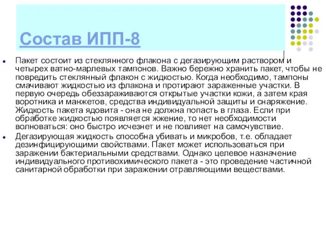 Состав ИПП-8 Пакет состоит из стеклянного флакона с дегазирующим раствором и четырех