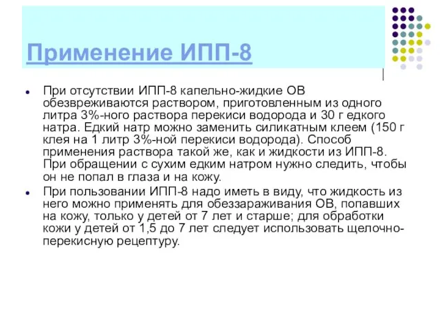 Применение ИПП-8 При отсутствии ИПП-8 капельно-жидкие ОВ обезвреживаются раствором, приготовленным из одного