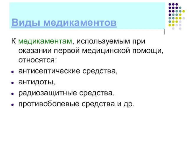 Виды медикаментов К медикаментам, используемым при оказании первой медицинской помощи, относятся: антисептические