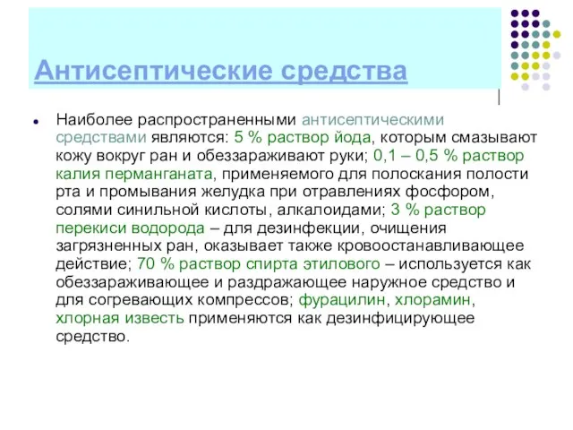 Антисептические средства Наиболее распространенными антисептическими средствами являются: 5 % раствор йода, которым