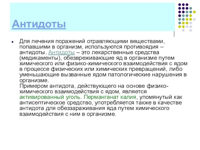 Антидоты Для лечения поражений отравляющими веществами, попавшими в организм, используются противоядия –