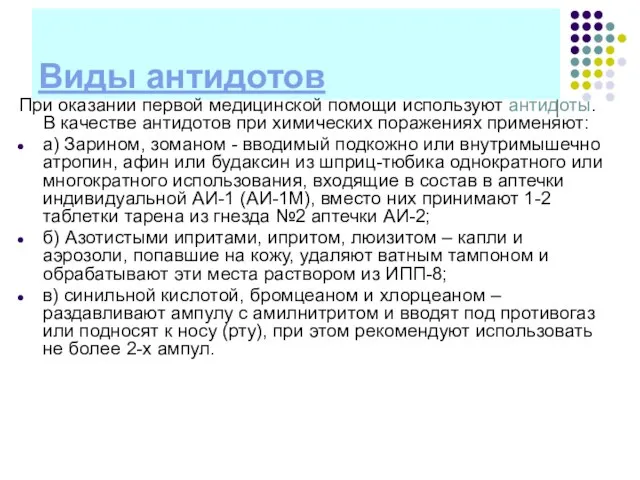 Виды антидотов При оказании первой медицинской помощи используют антидоты. В качестве антидотов