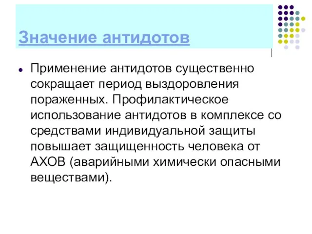 Значение антидотов Применение антидотов существенно сокращает период выздоровления пораженных. Профилактическое использование антидотов