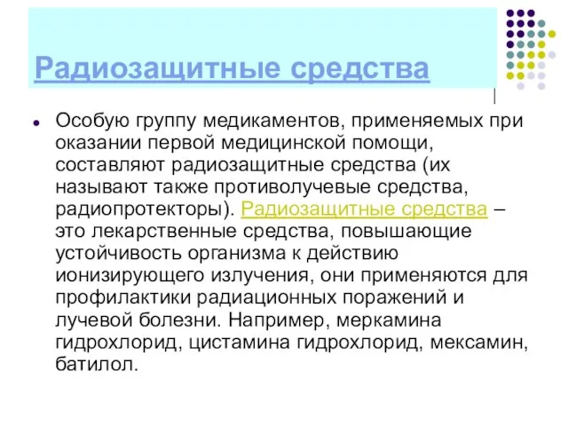 Радиозащитные средства Особую группу медикаментов, применяемых при оказании первой медицинской помощи, составляют