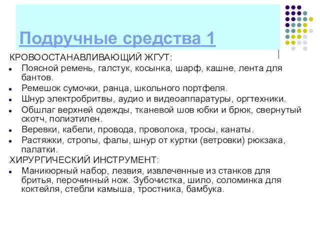 Подручные средства 1 КРОВООСТАНАВЛИВАЮЩИЙ ЖГУТ: Поясной ремень, галстук, косынка, шарф, кашне, лента