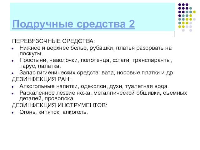 Подручные средства 2 ПЕРЕВЯЗОЧНЫЕ СРЕДСТВА: Нижнее и верхнее белье, рубашки, платья разорвать