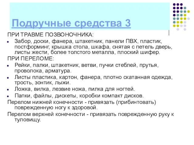 Подручные средства 3 ПРИ ТРАВМЕ ПОЗВОНОЧНИКА: Забор, доски, фанера, штакетник, панели ПВХ,