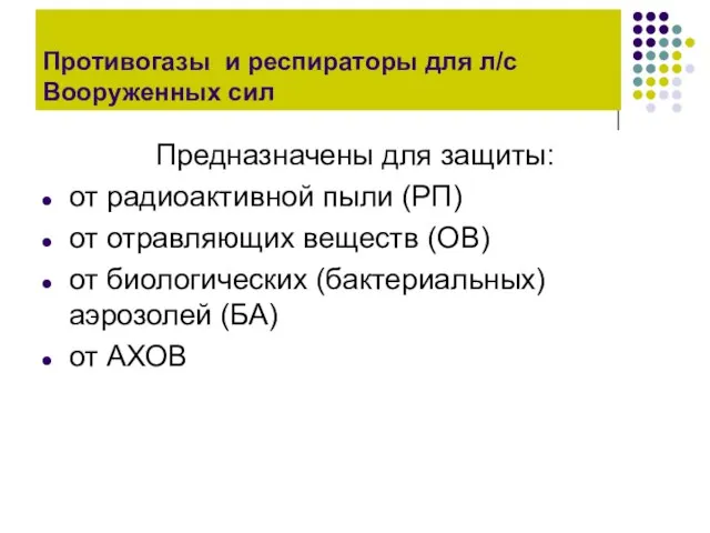 Противогазы и респираторы для л/с Вооруженных сил Предназначены для защиты: от радиоактивной