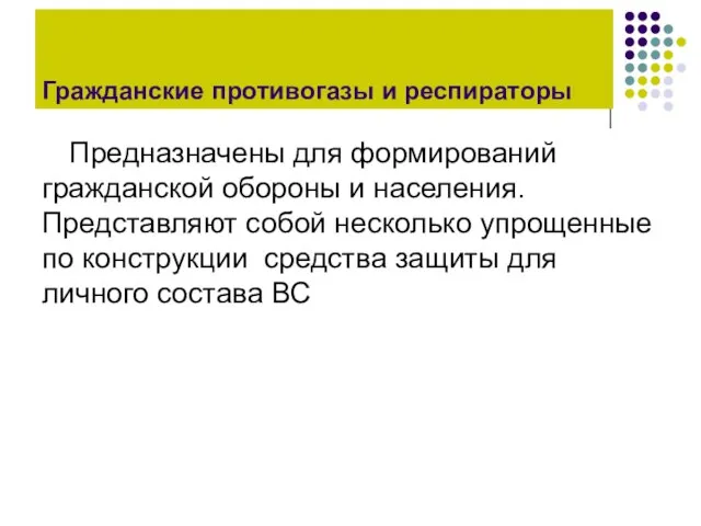 Гражданские противогазы и респираторы Предназначены для формирований гражданской обороны и населения. Представляют