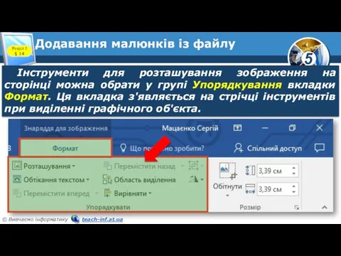 Додавання малюнків із файлу Інструменти для розташування зображення на сторінці можна обрати