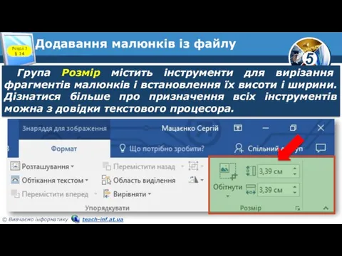 Додавання малюнків із файлу Група Розмір містить інструменти для вирізання фрагментів малюнків