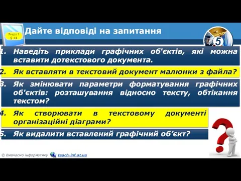 Дайте відповіді на запитання Наведіть приклади графічних об'єктів, які можна вставити дотекстового