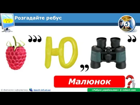 Розгадайте ребус Малюнок «Ребуси українською» © rebus1.com Розділ 2 § 14