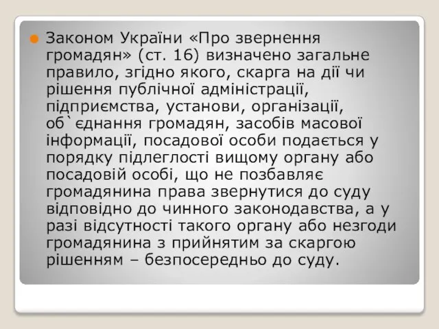 Законом України «Про звернення громадян» (ст. 16) визначено загальне правило, згідно якого,