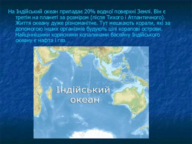 На Індійський океан припадає 20% водної поверхні Землі. Він є третім на